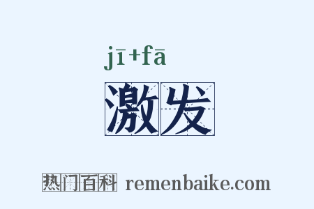 激发是什么意思的图片